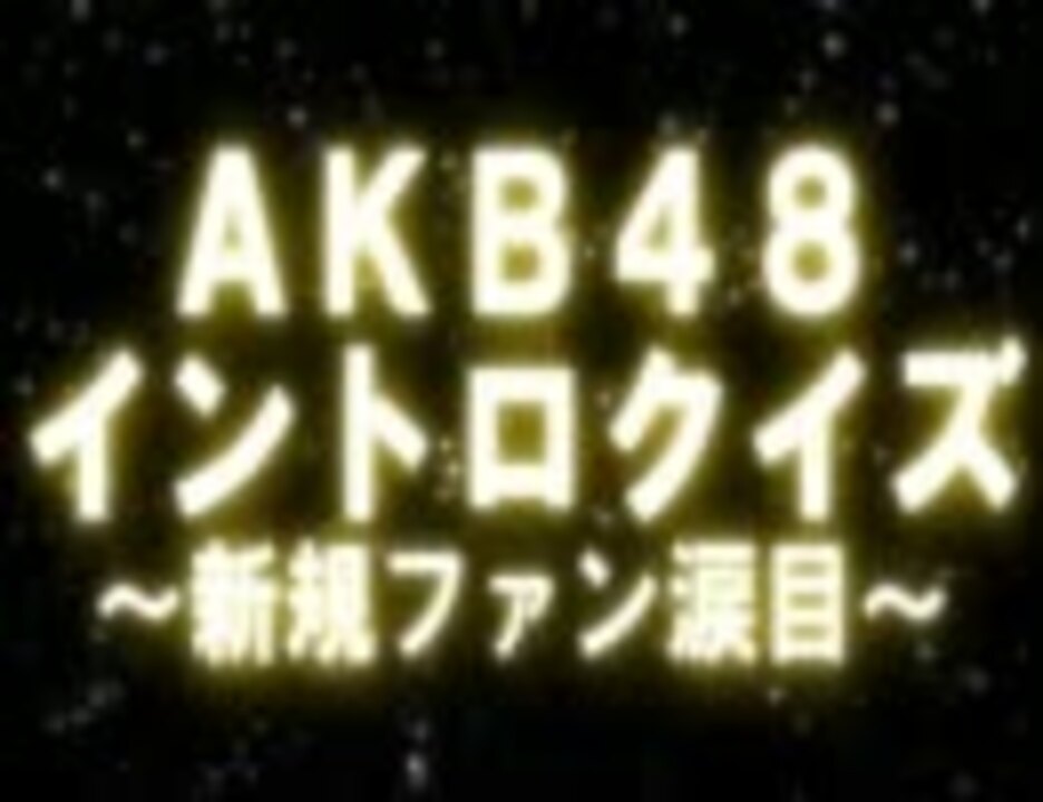 Akb48 イントロクイズsuper ニコニコ動画