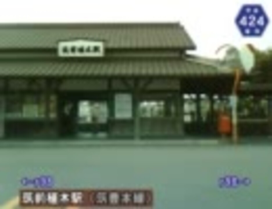 【けんけん動画】福岡県道424号線《筑前植木停車場》 ニコニコ動画