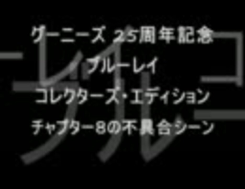 グーニーズ 25周年記念 チャプター8の不具合 ニコニコ動画