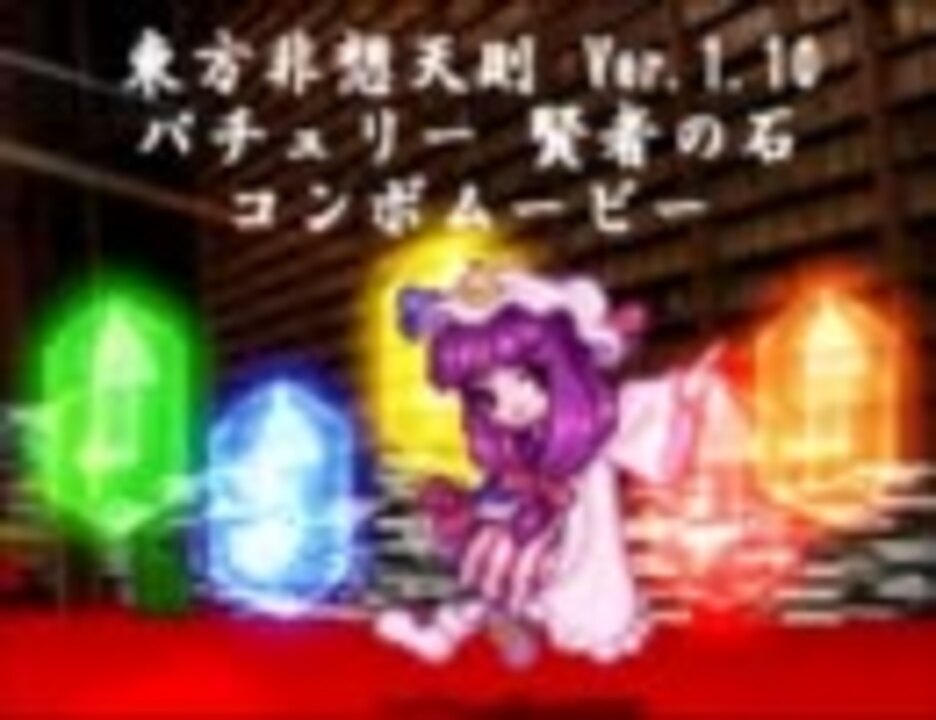 東方非想天則 パチュリー 賢者の石コンボムービー Ver 1 10 ニコニコ動画