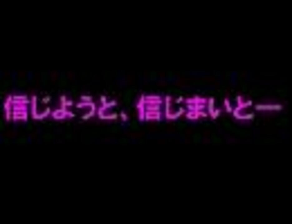 信じようと ロア Part1 信じまいと ニコニコ動画