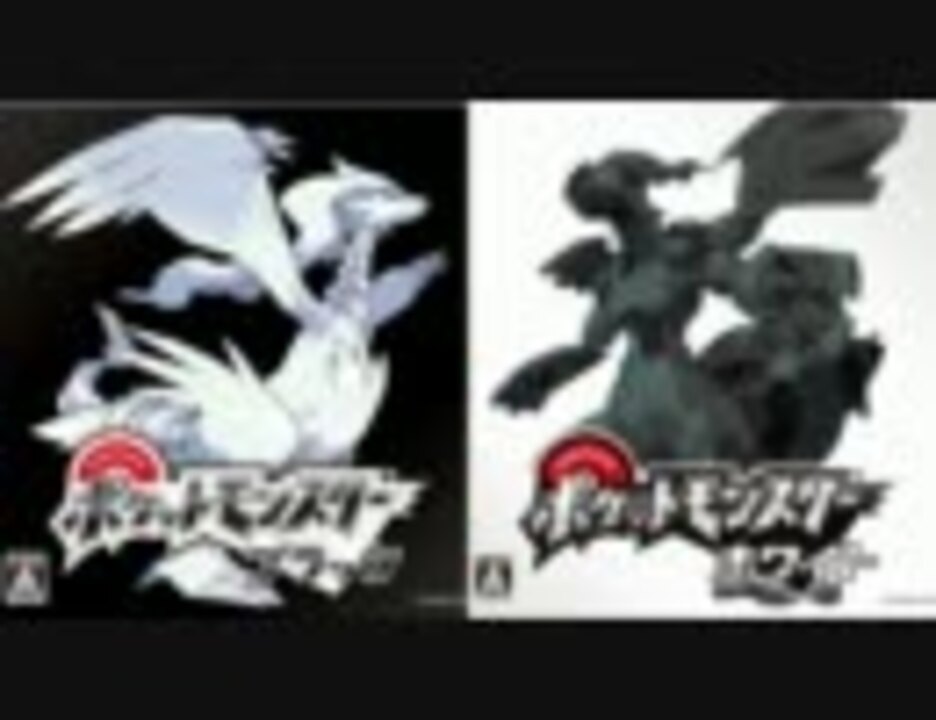 ポケモンbw 戦闘 ゼクロム レシラム 高音質 ニコニコ動画