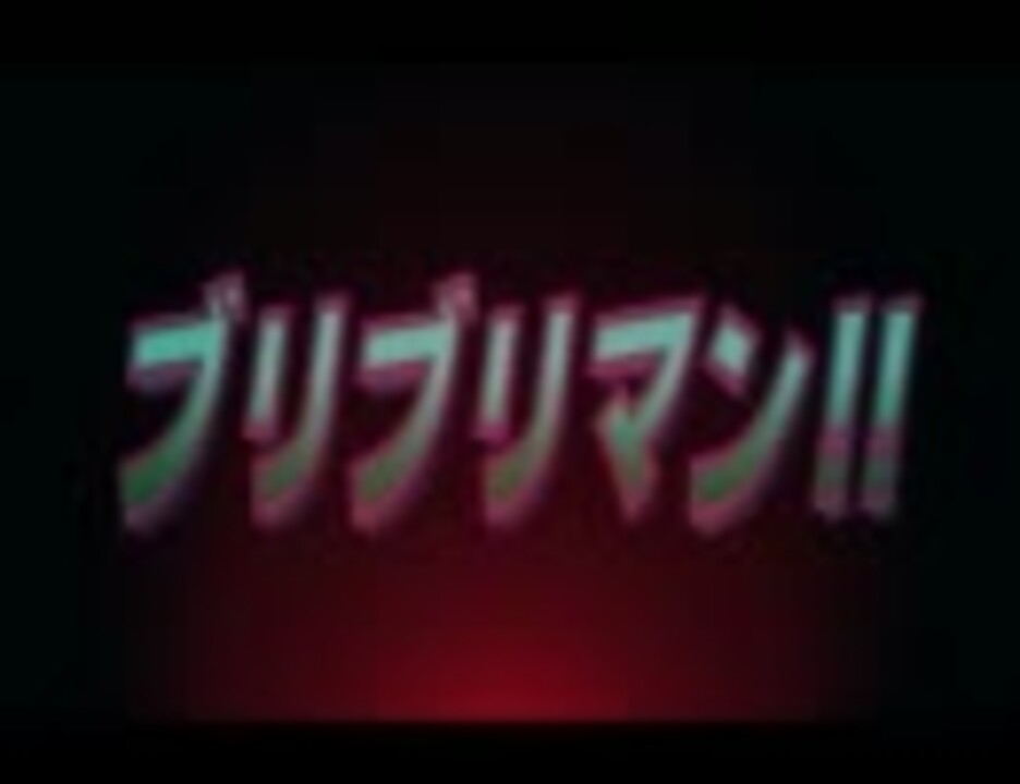 ブリブリマン ライブバージョン 第三楽章 ブリブリマン 終章 ニコニコ動画