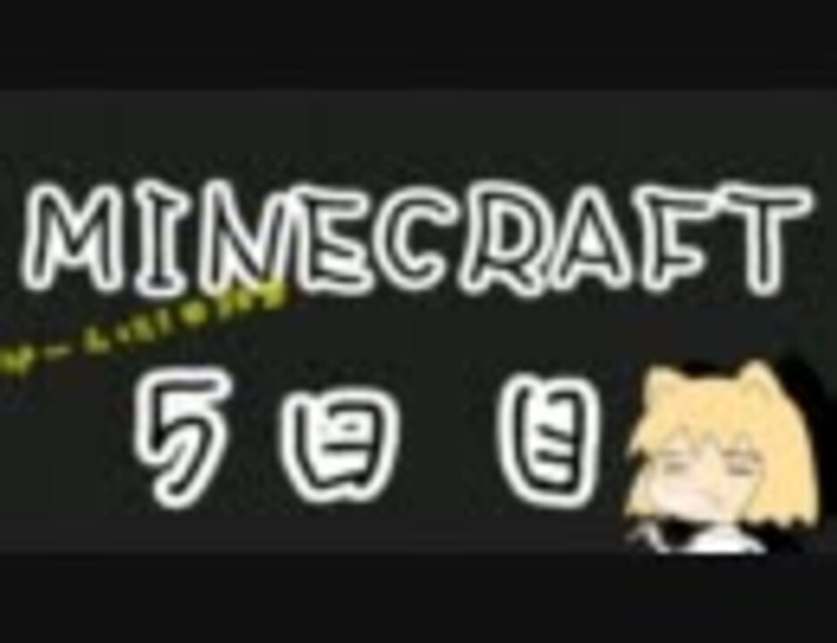 3d酔いが激しい人がminecraft マインクラフト を実況してみる その６ ニコニコ動画