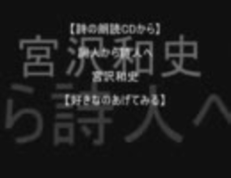 【詩の朗読ＣＤから】　詞人から詩人へ　宮沢和史