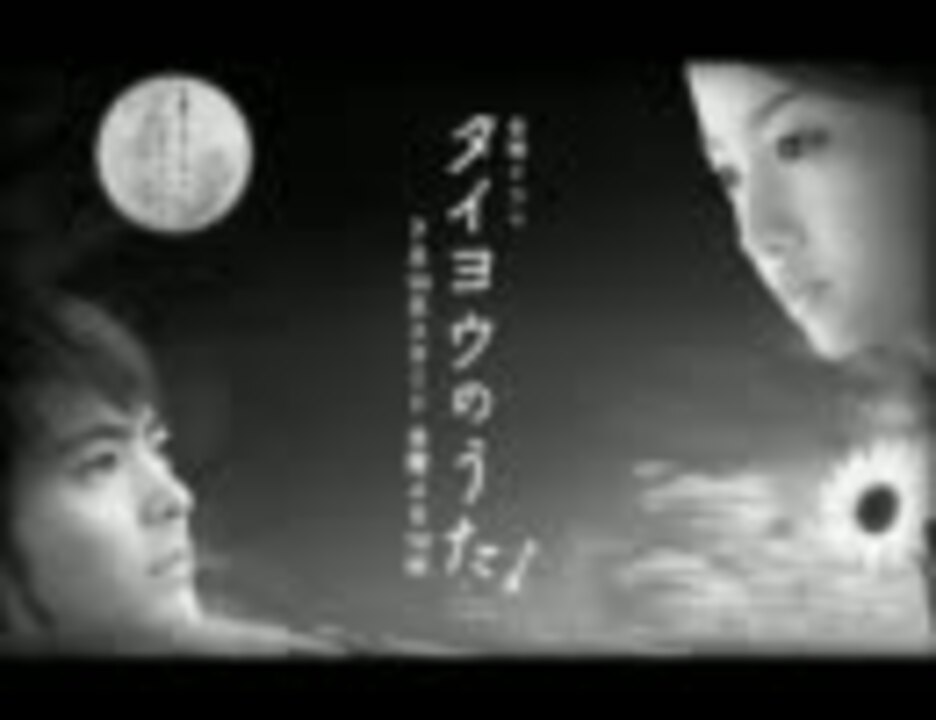 タイヨウのうた 歌詞 Acoustic Version ニコニコ動画