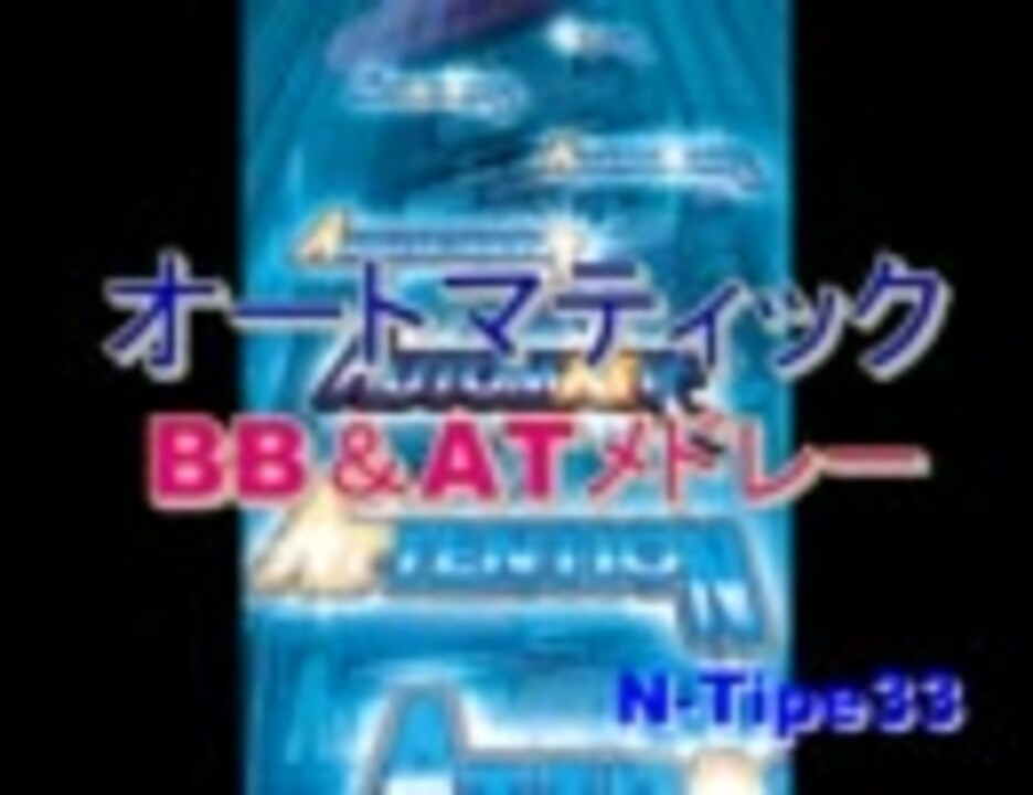 ベルコ】オートマティック SBB＆AT33・111・？？？メドレー - ニコニコ動画