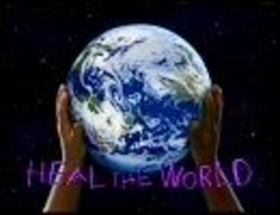 人気の Heal The World 動画 127本 4 ニコニコ動画