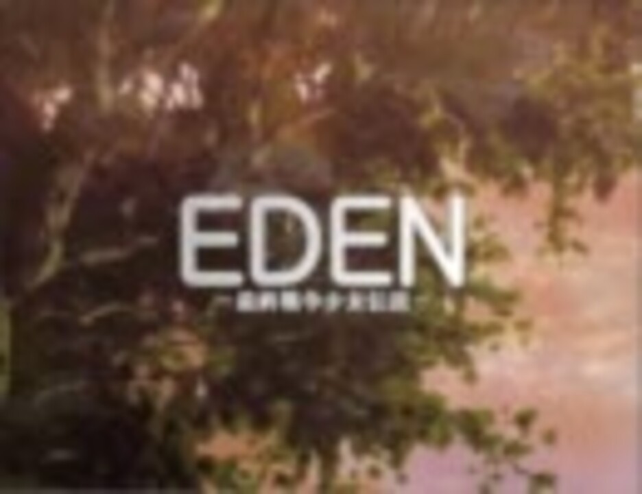 EDEN－最終戦争少女伝説－にハマってCM作ってみたｗ