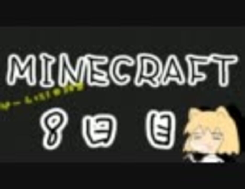 3d酔いが激しい人がminecraft マインクラフト を実況してみる その８ ニコニコ動画