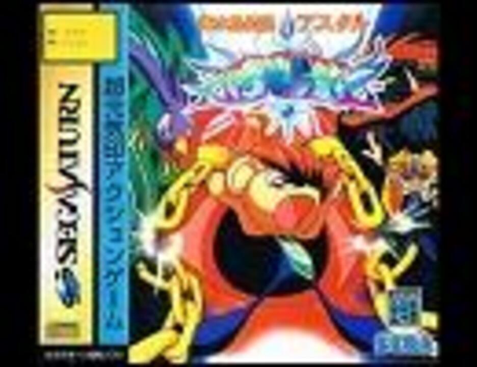 ゲーソン （40） 輝水晶伝説アスタル Let Me Try Again - ニコニコ動画