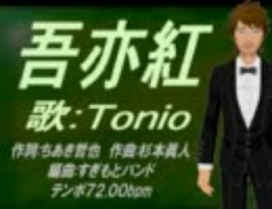 Tonio 吾亦紅 カバー曲 ニコニコ動画