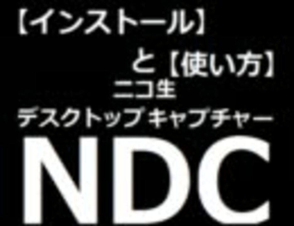 ニコ生デスクトップキャプチャーv1 11 V1 15ndc インストール 使い方 ニコニコ動画