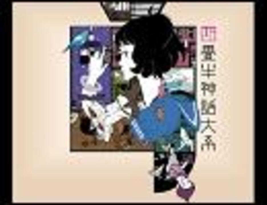 やくしまるえつこ 神様のいうとおり 四畳半神話体系 を歌ってみた ニコニコ動画