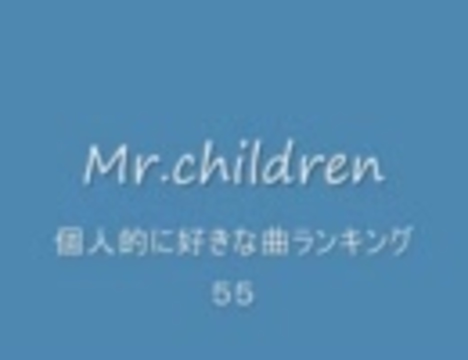 人気の Mr Children 動画 164本 5 ニコニコ動画