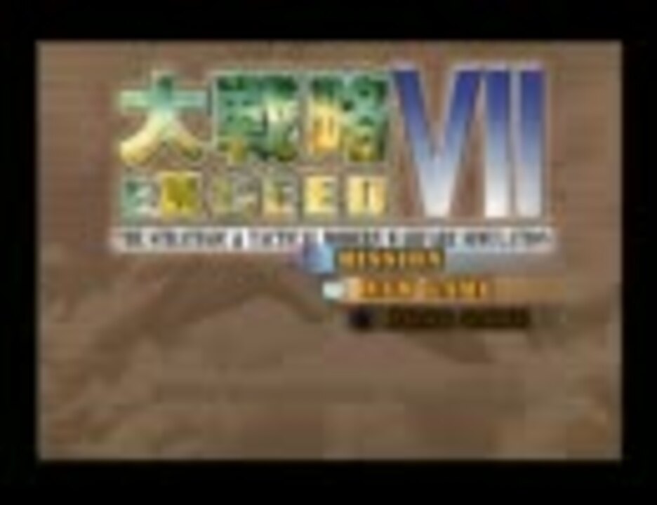 Ps2 大戦略vii エクシード Mission 01 ニコニコ動画