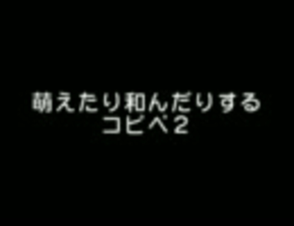 2ch 萌えたり和んだりするコピペ２ ニコニコ動画