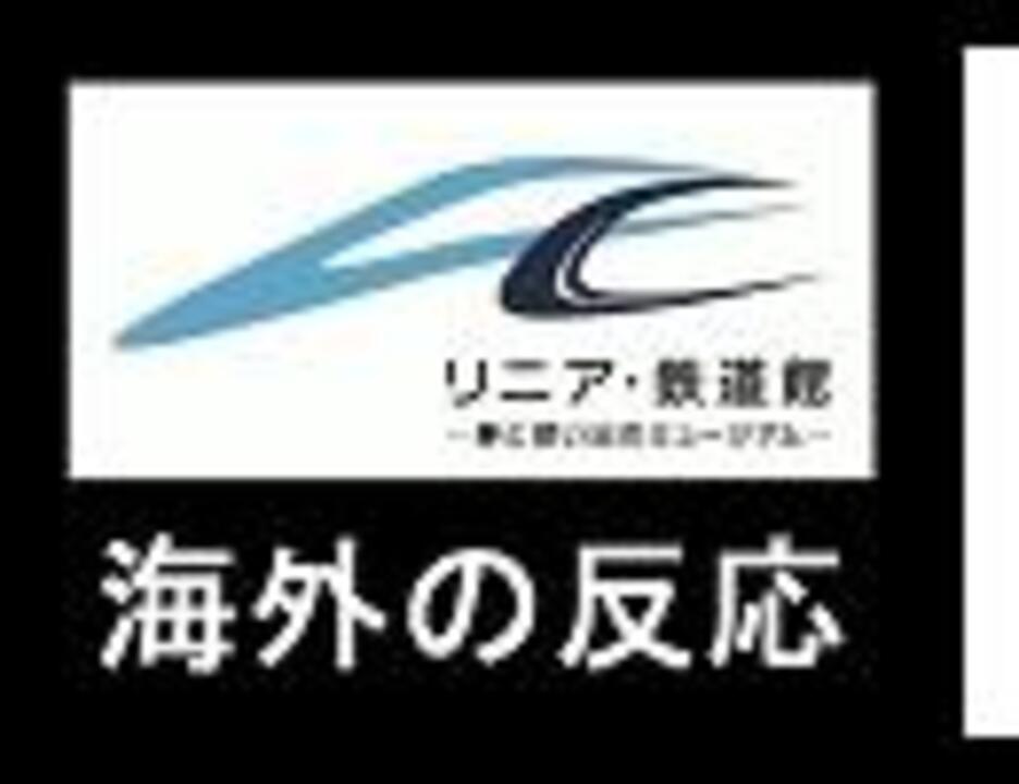ｊｒ式リニアモーターカー 海外の反応 ニコニコ動画