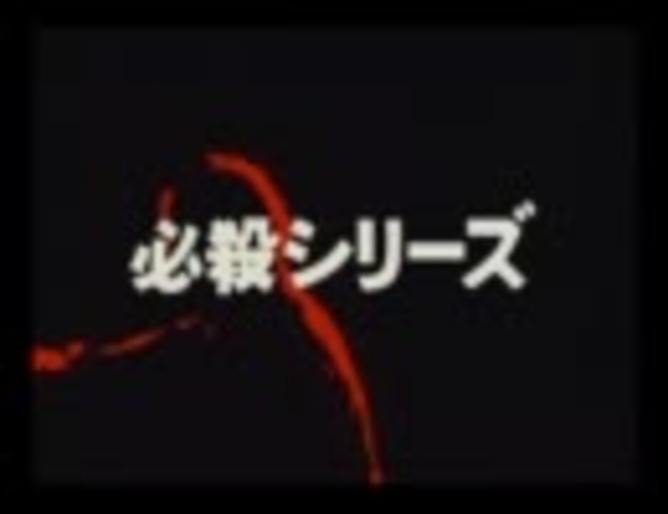 必殺仕事人シリーズopナレーションまとめ ニコニコ動画