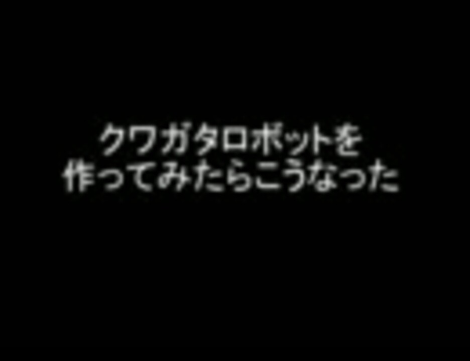 クワガタロボットを作ってみたらこうなった ニコニコ動画