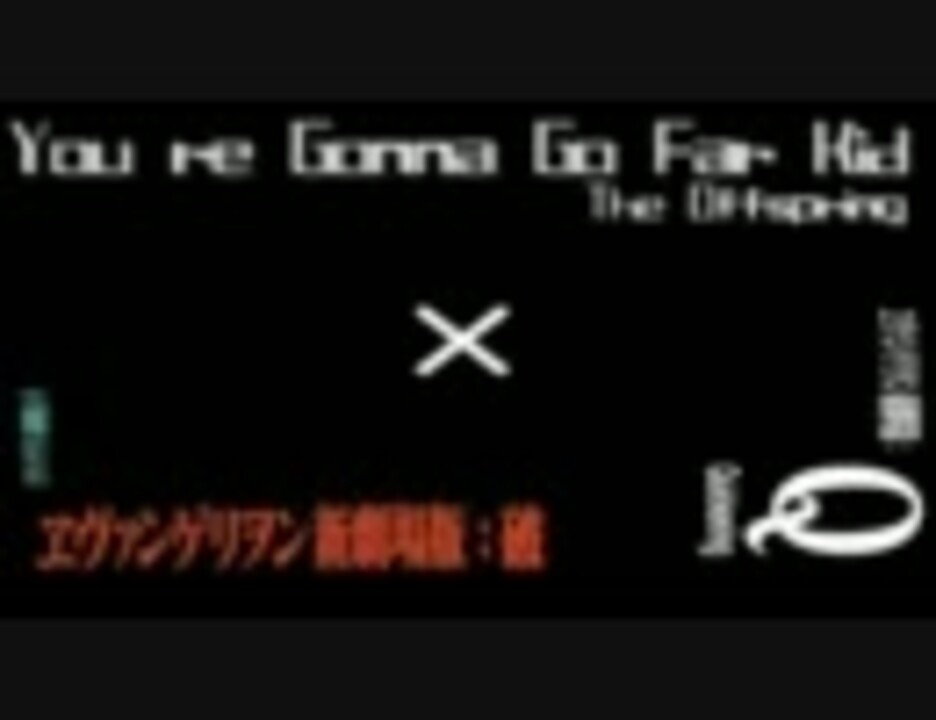 ヱヴァンゲリヲン新劇場版 破 You Re Gonna Go Far Kid ｍａｄ ニコニコ動画