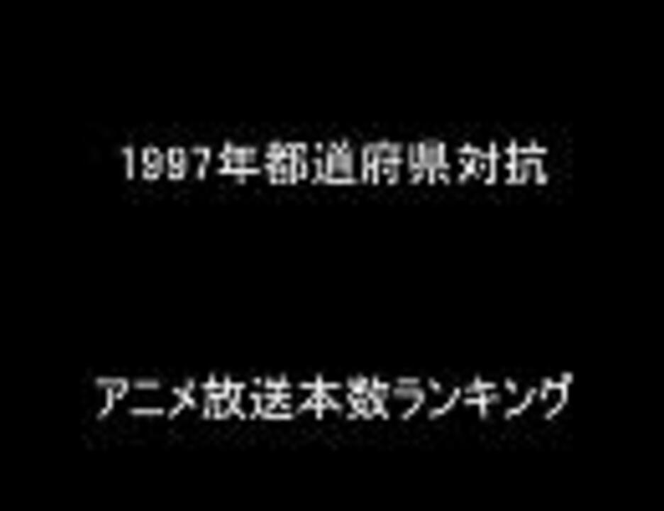 1997年都道府県対抗アニメ放送本数ランキング ニコニコ動画