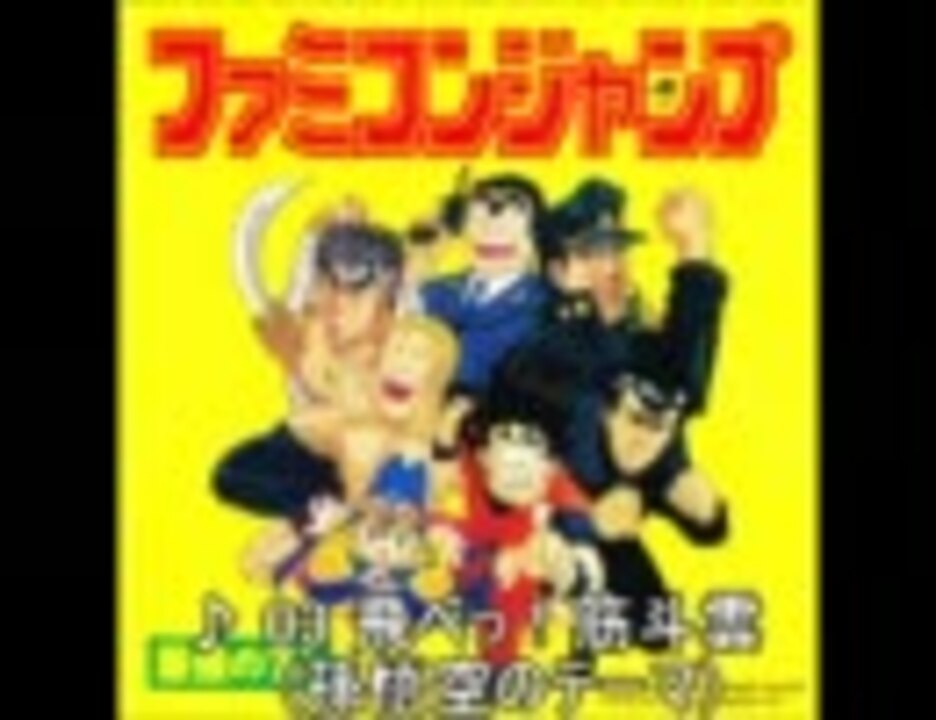 ファミコンジャンプ 最強の７人 アレンジＢＧＭ集