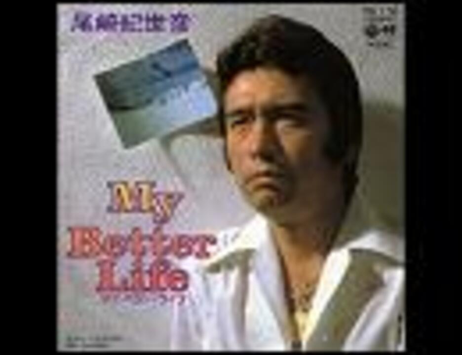 尾崎紀世彦 - My Better Life