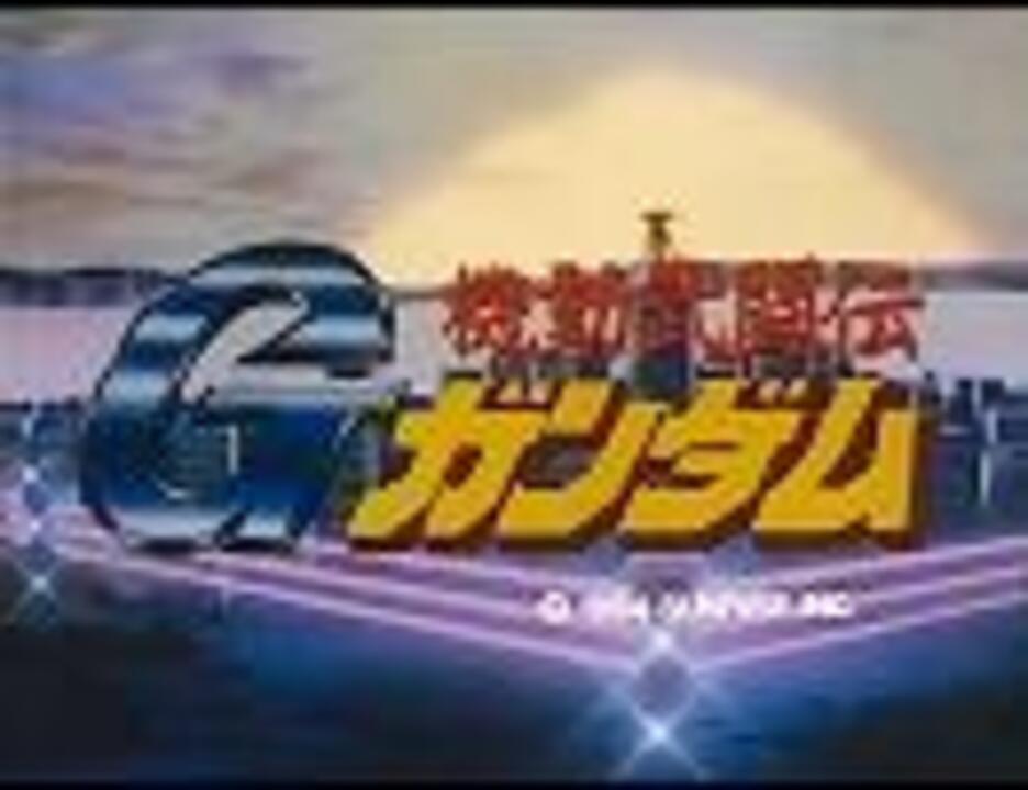 1994年04月22日 アニソン ６０４ 機動武闘伝gガンダム 海よりも深く ニコニコ動画