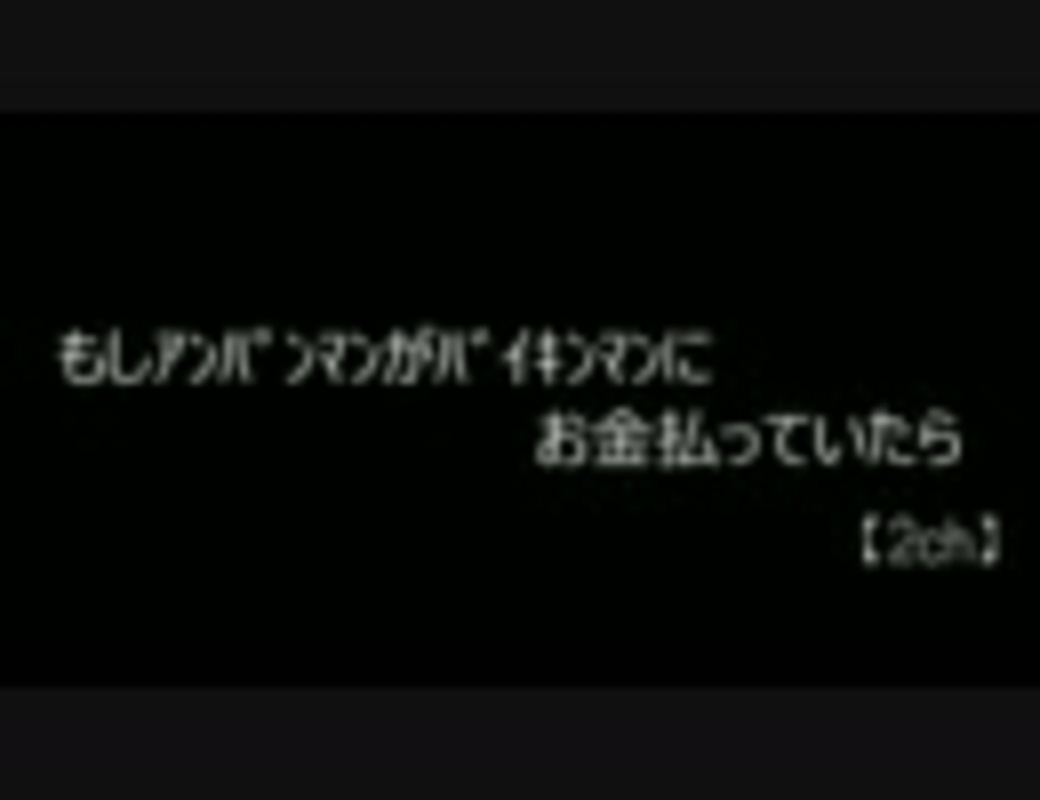 2ch もしｱﾝﾊﾟﾝﾏﾝがﾊﾞｲｷﾝﾏﾝにお金払っていたら ニコニコ動画