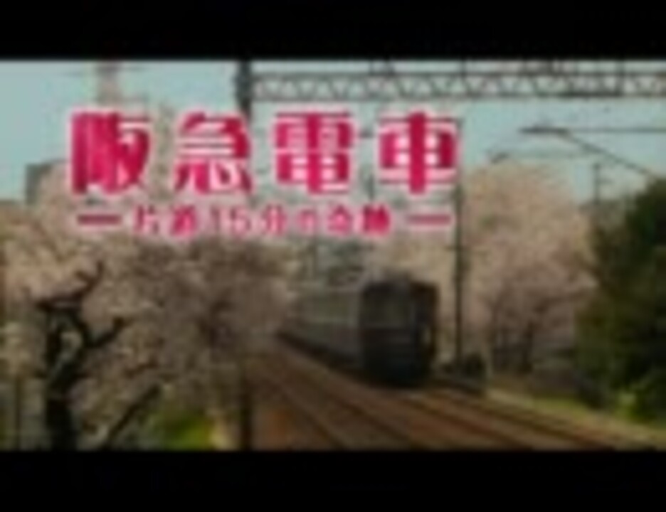 映画 阪急電車 片道15分の奇跡 予告編 ニコニコ動画