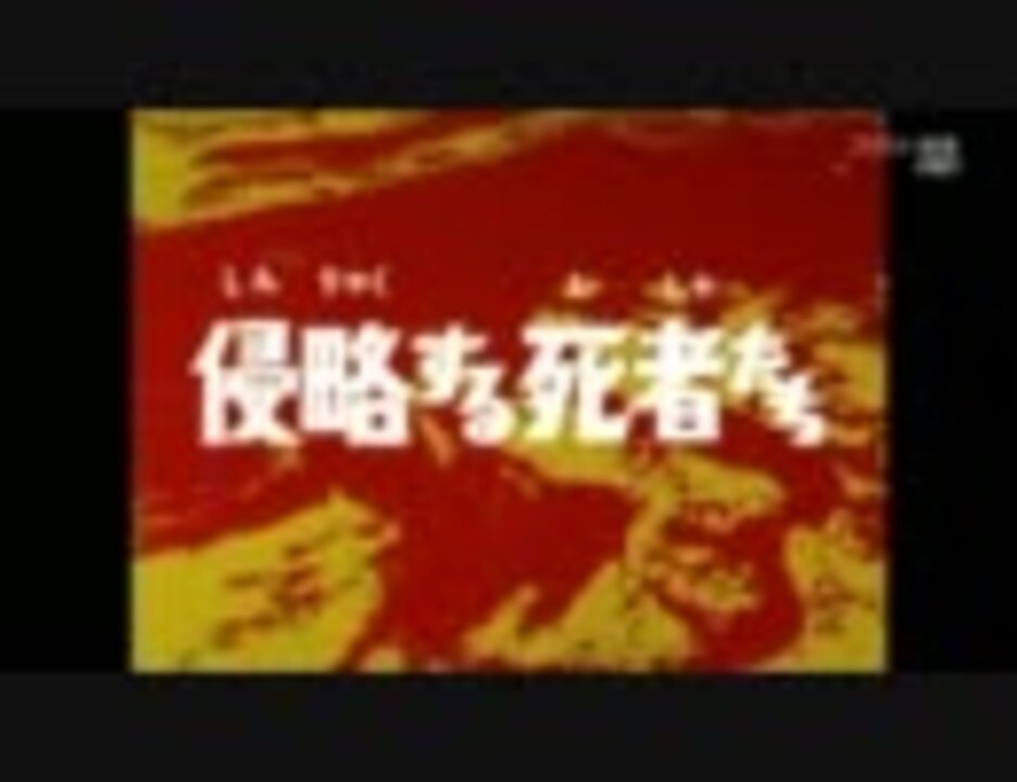 着ぐるみの出ないセブン3部作 侵略する死者たち ニコニコ動画