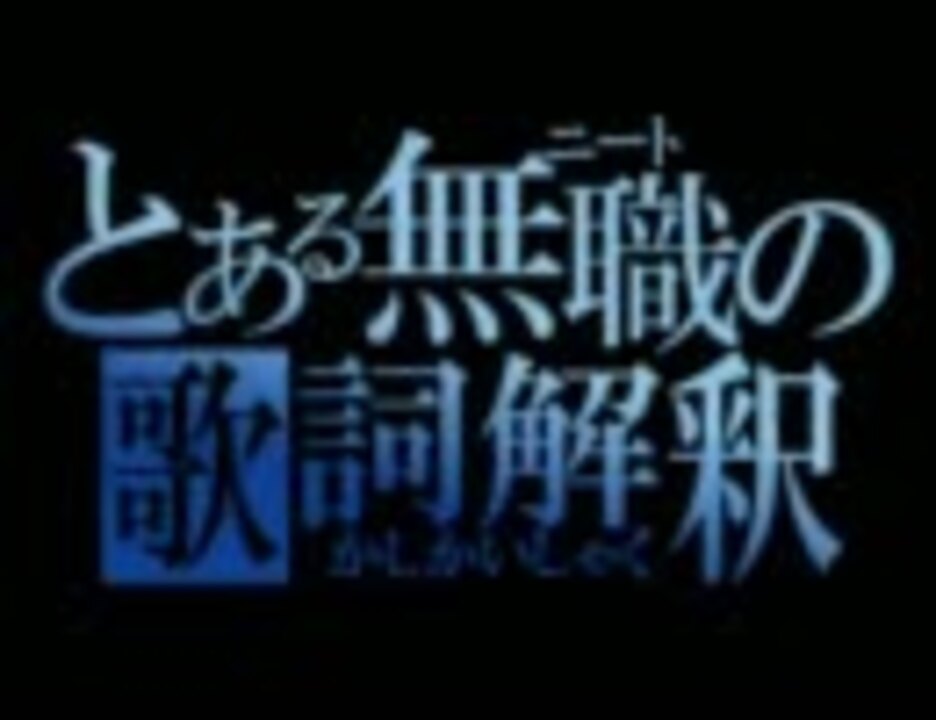 ライオンの歌詞は決してデタラメじゃない２ ライオン マクロスｆ ニコニコ動画