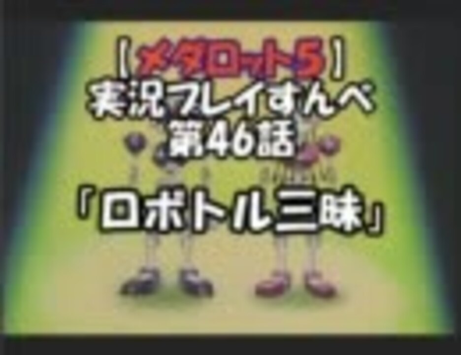 人気の メダロット５ 動画 481本 5 ニコニコ動画