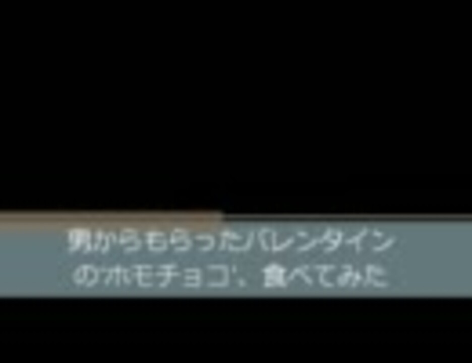 バレンタインに 男からもらったホモチョコ食べてみた 実況 ニコニコ動画