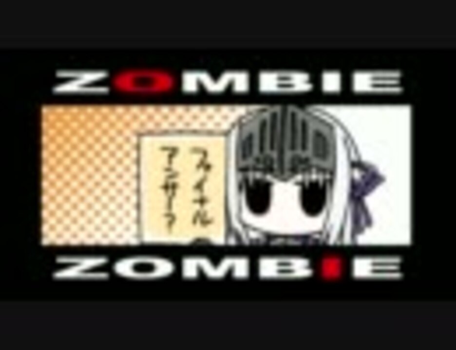 これはゾンビですか？ 妄想ユーまとめ(1話～6話) - ニコニコ動画