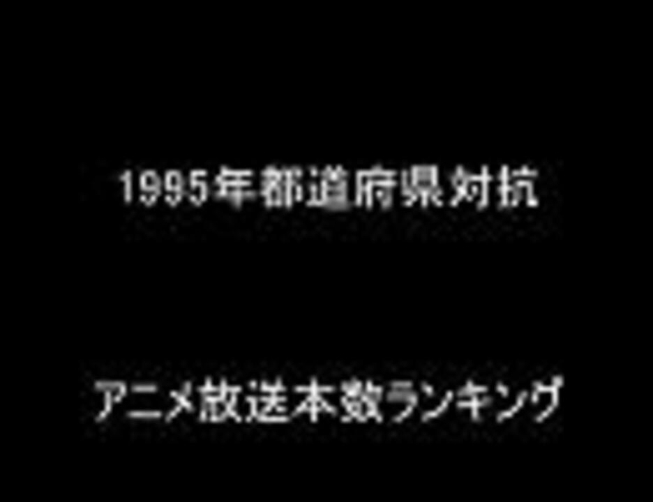 1995年都道府県対抗アニメ放送本数ランキング ニコニコ動画