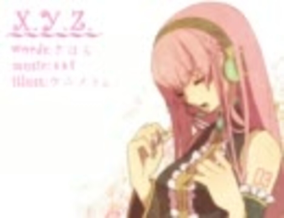 巡音ルカ】 X.Y.Z. 【オリジナル曲】 - ニコニコ動画