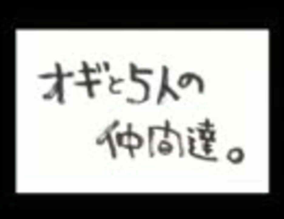 オギと五人の仲間達 ニコニコ動画