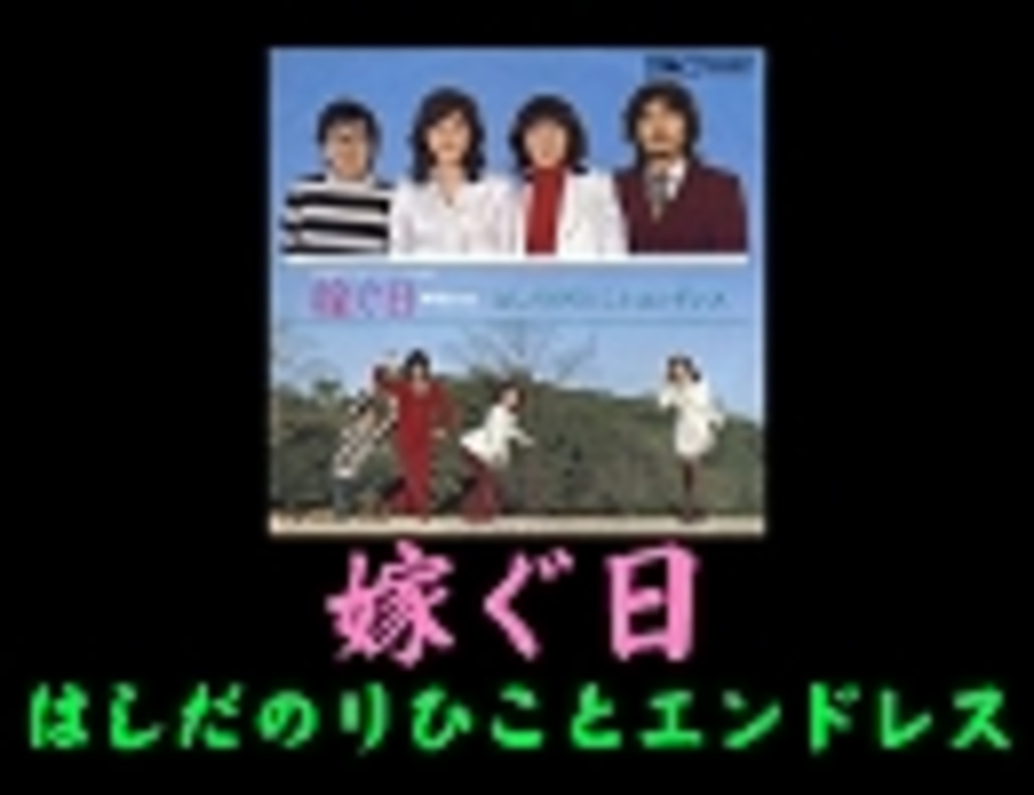はしだのりひことエンドレス 嫁ぐ日 ニコニコ動画