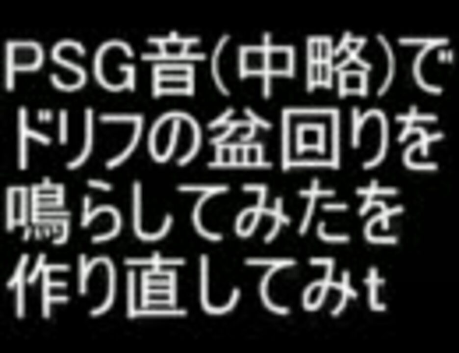 Psg音 中略 でドリフの盆回りを鳴らしてみたを作り直してみｔ ニコニコ動画