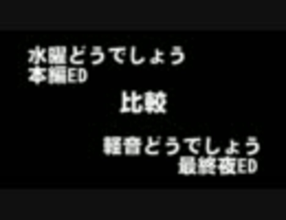 水曜どうでしょう本編edと軽音どうでしょう最終夜edを比較してみた ニコニコ動画