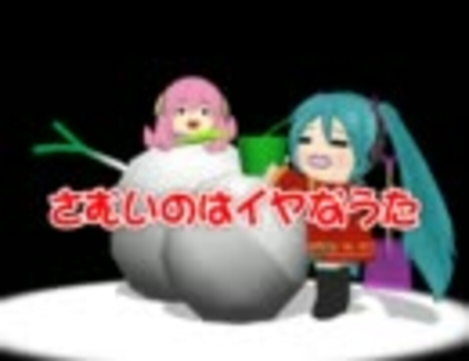 初音ミク Mmd さむいのはイヤなうた オリジナル ニコニコ動画