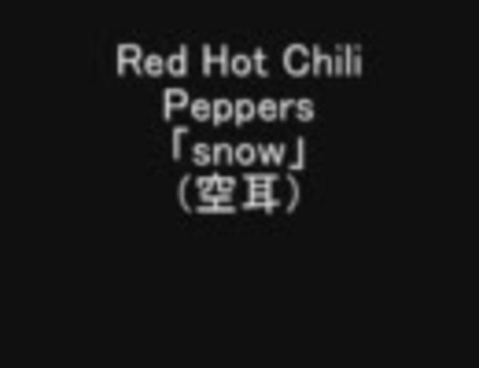 デスノート主題歌 Red Hot Chili Peppers Snow 空耳 ニコニコ動画