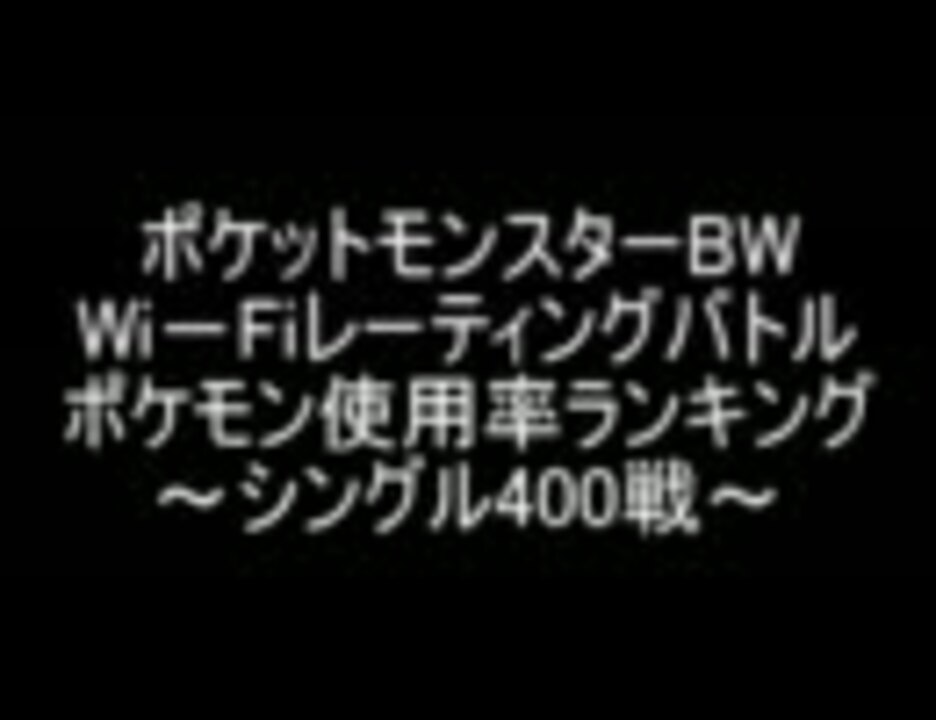 ポケモンbw Wi Fiレーティングバトル 使用率ランキング シングル400戦 ニコニコ動画
