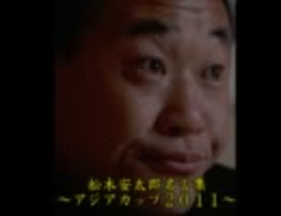 松木安太郎名言集 アジアカップ２０１１ ニコニコ動画
