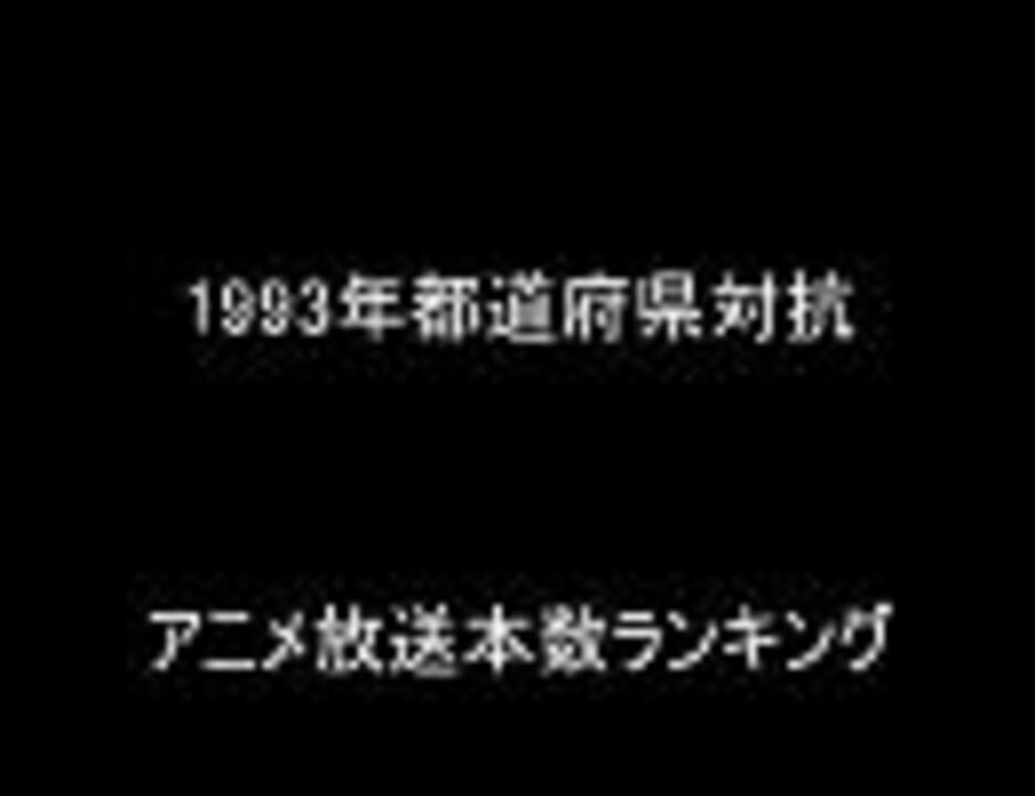 1993年都道府県対抗アニメ放送本数ランキング ニコニコ動画