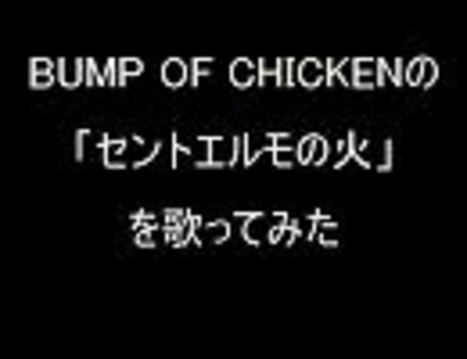 セントエルモの火 歌ってみた Byきんじ ニコニコ動画