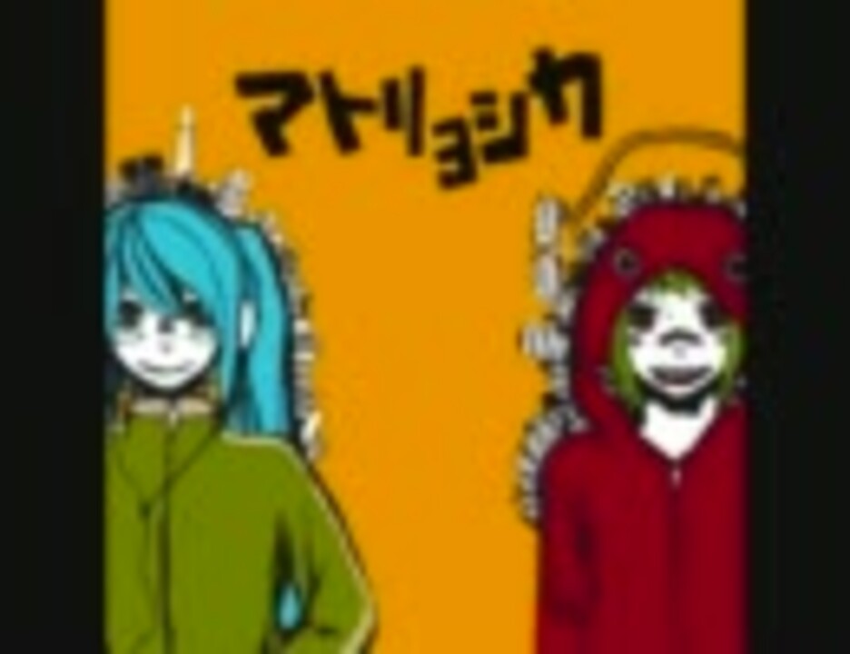 マトリョシカ ぐるたみん