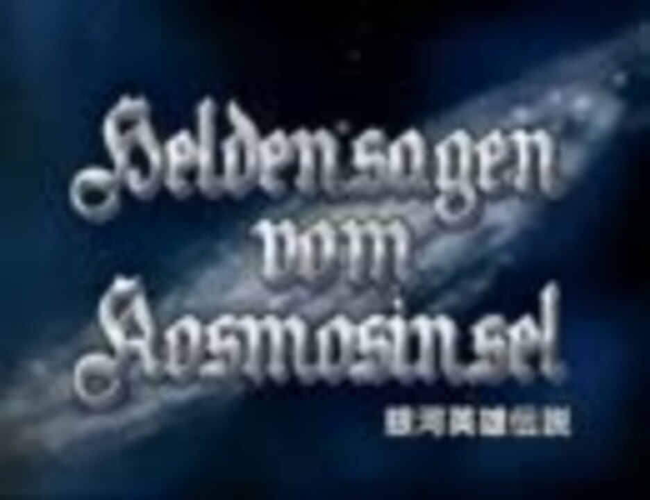 作業用bgm 銀河英雄伝説で使われたクラシック集 ニコニコ動画